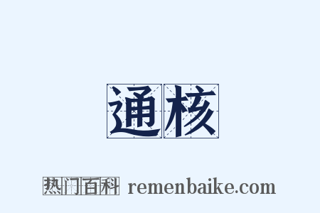 通核是什么意思的图片